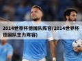 2014世界杯德国队阵容(2014世界杯德国队主力阵容)