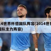 2014世界杯德国队阵容(2014世界杯德国队主力阵容)