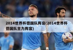 2014世界杯德国队阵容(2014世界杯德国队主力阵容)