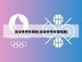 南非世界杯赛程(南非世界杯赛程图)