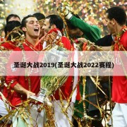 圣诞大战2019(圣诞大战2022赛程)