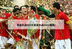 圣诞大战2019(圣诞大战2022赛程)