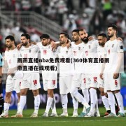 雨燕直播nba免费观看(360体育直播雨燕直播在线观看)
