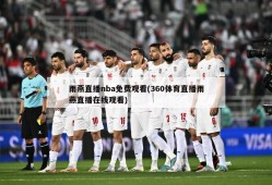 雨燕直播nba免费观看(360体育直播雨燕直播在线观看)