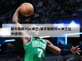 那不勒斯对ac米兰(那不勒斯对ac米兰比分进球)