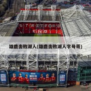雄鹿击败湖人(雄鹿击败湖人字母哥)