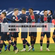 欧洲杯2023赛程表(欧洲杯2023赛程表最新)