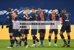 欧洲杯2023赛程表(欧洲杯2023赛程表最新)