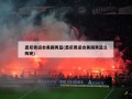 悉尼奥运会美国男篮(悉尼奥运会美国男篮立陶宛)