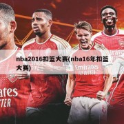nba2016扣篮大赛(nba16年扣篮大赛)