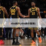 nba纳什(nba纳什集锦)
