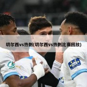 切尔西vs热刺(切尔西vs热刺比赛回放)
