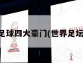 世界足球四大豪门(世界足坛四大)