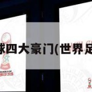 世界足球四大豪门(世界足坛四大)