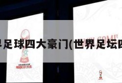 世界足球四大豪门(世界足坛四大)