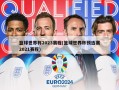 篮球世界杯2023赛程(篮球世界杯预选赛2021赛程)