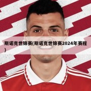 斯诺克世锦赛(斯诺克世锦赛2024年赛程)
