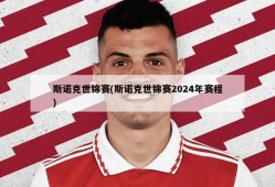 斯诺克世锦赛(斯诺克世锦赛2024年赛程)