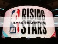 北京奥运闭幕式的简单介绍