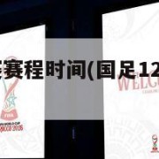 国足12强赛赛程时间(国足12强赛赛程时间几点)