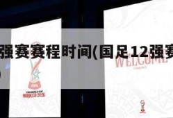 国足12强赛赛程时间(国足12强赛赛程时间几点)
