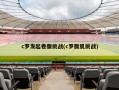 c罗发起卷腹挑战(c罗腹肌挑战)