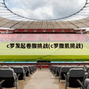 c罗发起卷腹挑战(c罗腹肌挑战)