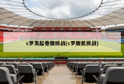c罗发起卷腹挑战(c罗腹肌挑战)