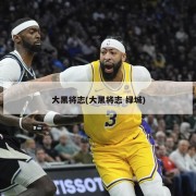 大黑将志(大黑将志 绿城)
