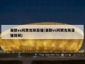 曼联vs阿贾克斯录播(曼联vs阿贾克斯录播视频)
