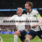掘金队球员名单(掘金队球员名单阵容)