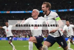 掘金队球员名单(掘金队球员名单阵容)