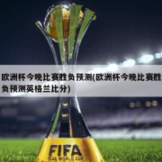 欧洲杯今晚比赛胜负预测(欧洲杯今晚比赛胜负预测英格兰比分)