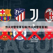 热火对雷霆第五场(热火对雷霆直播)