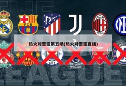 热火对雷霆第五场(热火对雷霆直播)