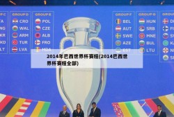 2014年巴西世界杯赛程(2014巴西世界杯赛程全部)
