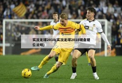 实况足球2018(实况足球2018键盘键位说明)