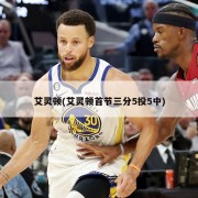 艾灵顿(艾灵顿首节三分5投5中)