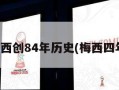 梅西创84年历史(梅西四年)