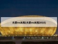 火箭vs太阳(火箭vs太阳2018)