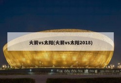 火箭vs太阳(火箭vs太阳2018)