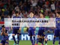 热火vs湖人2012(热火vs湖人直播在线观看)
