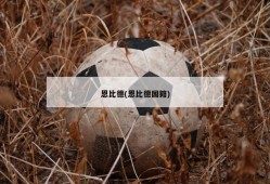 恩比德(恩比德国籍)