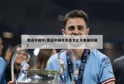 奥运中国年(奥运中国年生肖文化大本册价格)