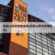 巴萨vs毕尔巴鄂竞技(巴萨vs毕尔巴鄂比分)