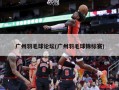 广州羽毛球论坛(广州羽毛球锦标赛)