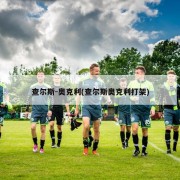 查尔斯-奥克利(查尔斯奥克利打架)