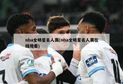 nba全明星名人赛(nba全明星名人赛在线观看)