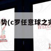 c罗任意球姿势(c罗任意球之完美弧线集锦)