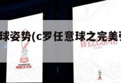 c罗任意球姿势(c罗任意球之完美弧线集锦)